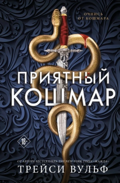 Приятный кошмар - Трейси Вульф - <a href=