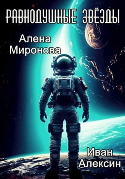 Равнодушные звёзды - Алёна Миронова, Иван Алексин - <a href=
