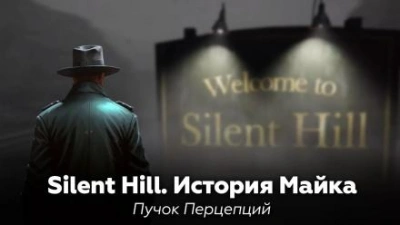 Silent Hill: История Майка - Пучок Перцепций - <a href=