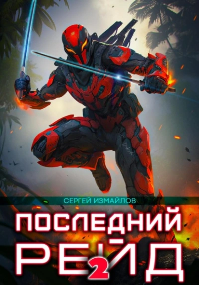 Последний рейд 2 - Сергей Измайлов - <a href=