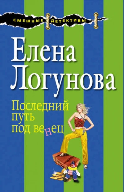 Последний путь под венец - Елена Логунова - <a href=