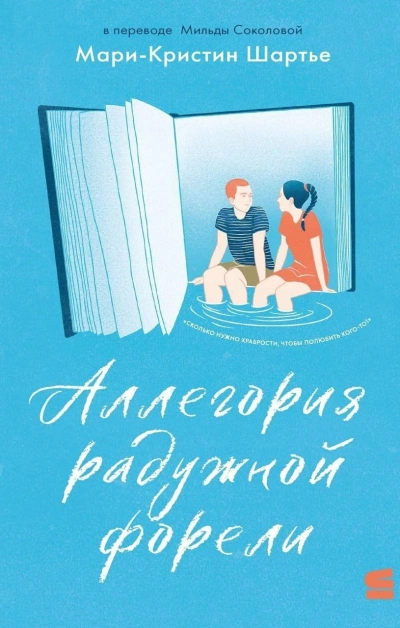 Аллегория радужной форели - Мари-Кристин Шартье - <a href=