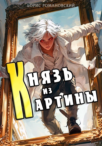Князь из картины - Борис Романовский - <a href=