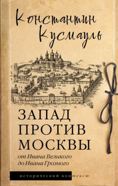 Запад против Москвы. От Ивана Великого до Ивана Грозного - Константин Кусмауль - <a href=