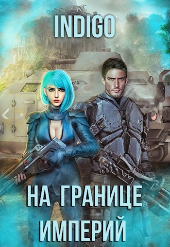 На границе империй. Том 7.4 - INDIGO - <a href=