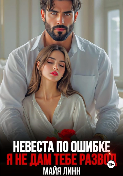 Невеста по ошибке.Я не дам тебе развод - Майя Линн - <a href=