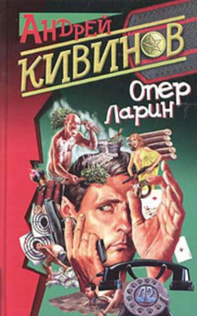 Страховочный вариант - Андрей Кивинов - <a href=