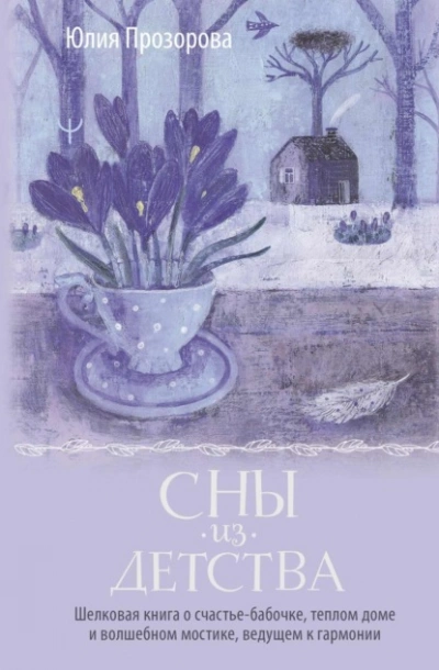 Сны из детства. Шелковая книга о счастье-бабочке, теплом доме и волшебном мостике, ведущем к гармон - Юлия Прозорова - <a href=