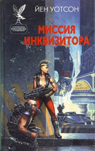 Миссия инквизитора - Йен Уотсон - <a href=