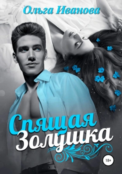 Спящая Золушка - Ольга Иванова - <a href=