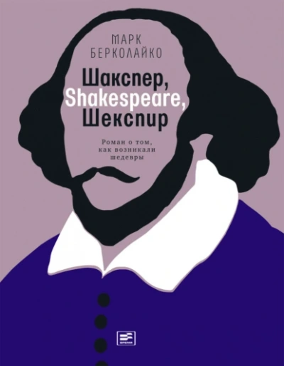 Шакспер, Shakespeare, Шекспир роман о том, как возникали шедевры - Марк Берколайко - <a href=