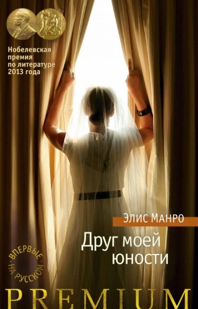 Друг моей юности - Элис Манро - <a href=