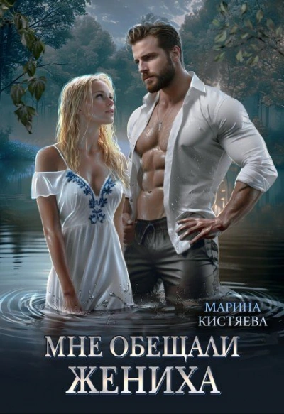Мне обещали жениха - Марина Кистяева - <a href=