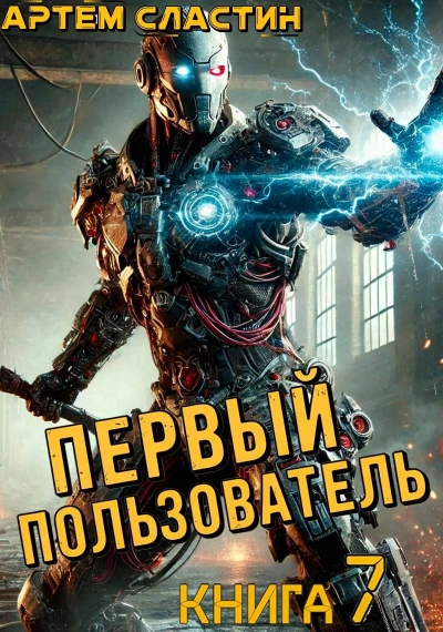 Первый пользователь. Книга 7 - Артём Сластин - <a href=