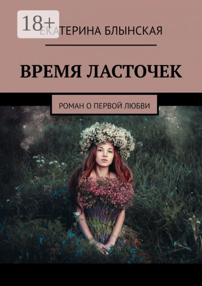 Время ласточек - Екатерина Блынская - <a href=