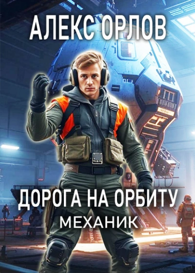 Дорога на орбиту - Алекс Орлов - <a href=