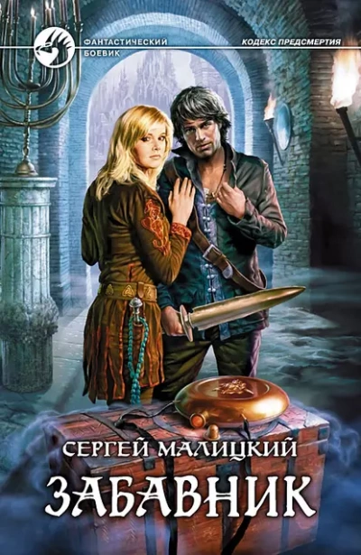 Забавник - Сергей Малицкий - <a href=