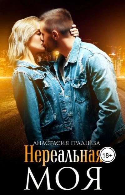 Нереальная. Моя - Анастасия Градцева - <a href=