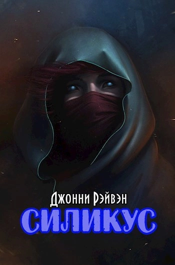 Силикус - Джонни Рэйвэн - <a href=