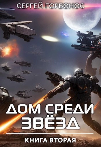 Дом Среди Звезд. Книга 2 - Сергей (Toter) Горбонос - <a href=