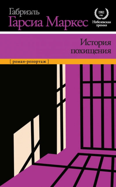 История похищения - Габриэль Гарсиа Маркес - <a href=