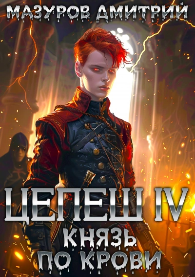 Князь по крови - Дмитрий Мазуров - <a href=