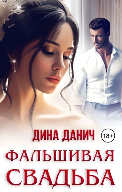 Фальшивая свадьба - Дина Данич - <a href=
