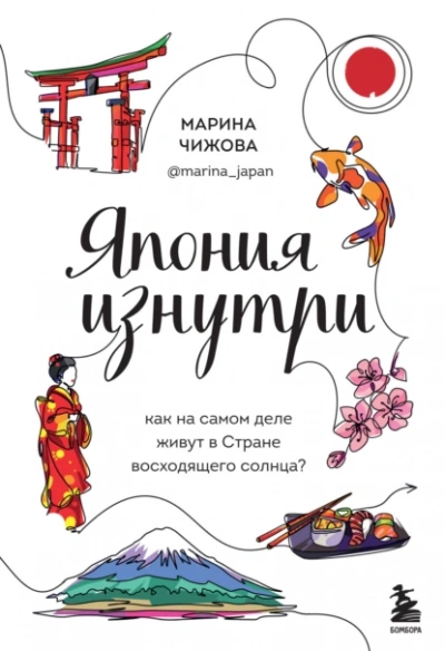 Япония изнутри. Как на самом деле живут в стране восходящего солнца? - Марина Чижова - <a href=