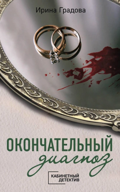 Окончательный диагноз - Ирина Градова - <a href=