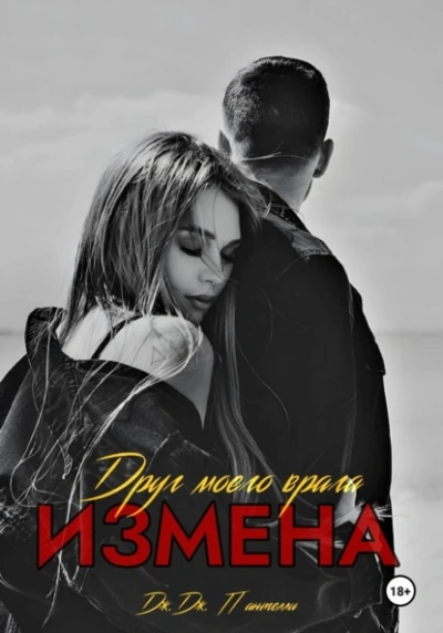 Измена. Друг моего врага - Дж.Дж. Пантелли - <a href=