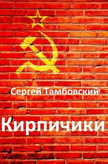 Кирпичики - Сергей Тамбовский - <a href=