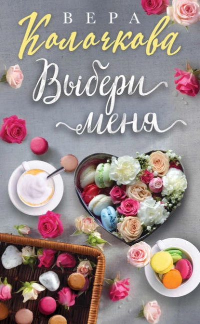 Выбери меня - Вера Колочкова - <a href=