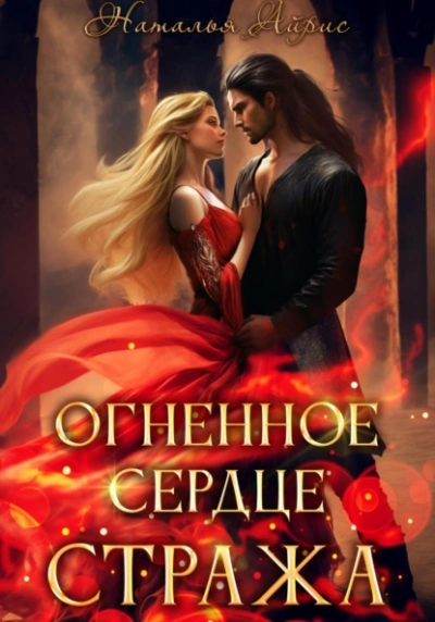 Огненное сердце стража - Наталья Айрис - <a href=