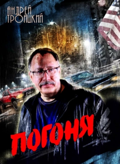 Погоня - Андрей Троицкий - <a href=