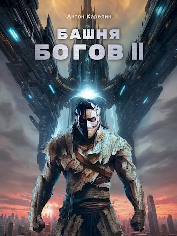 Башня богов. Книга 2 - Антон Карелин - <a href=