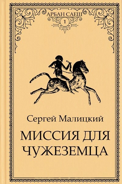 Миссия для чужеземца - Сергей Малицкий - <a href=
