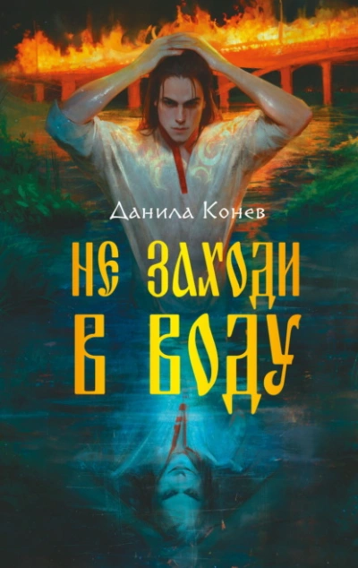 Не заходи в воду - Данила Конев - <a href=