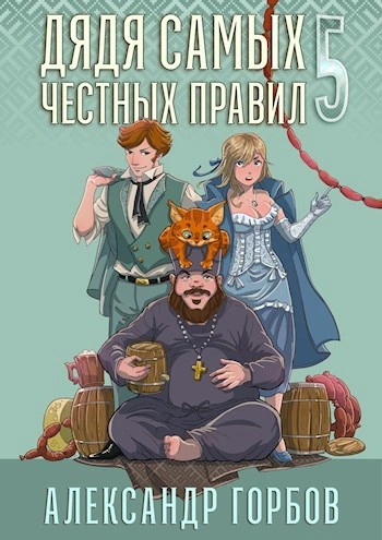 Дядя самых честных правил. Кинга 5 - Александр Горбов - <a href=