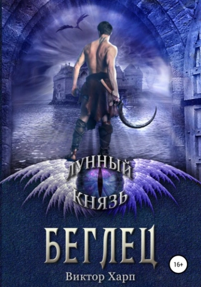 Беглец - Виктор Харп, Ирмата Арьяр - <a href=
