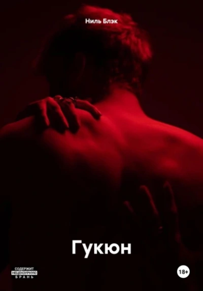 Гукюн - Ниль Блэк - <a href=