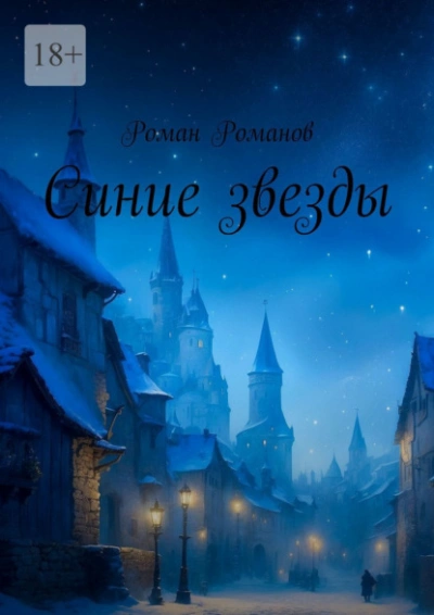 Синие звезды - Роман Романов - <a href=