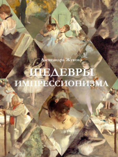 Шедевры импрессионизма - Александра Жукова - <a href=
