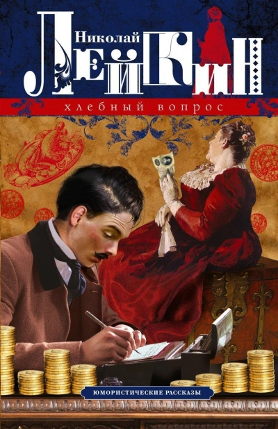 Два соперника - Николай Лейкин - <a href=