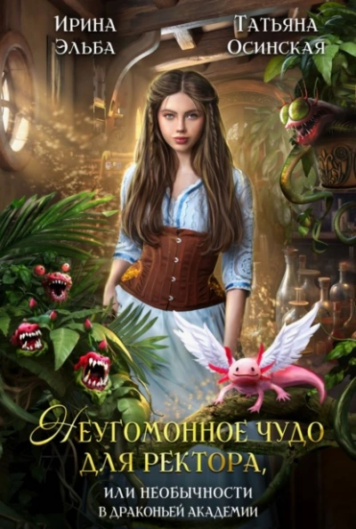 Неугомонное чудо для ректора, или Необычности в драконьей академии - Ирина Эльба, Татьяна Осинская - <a href=