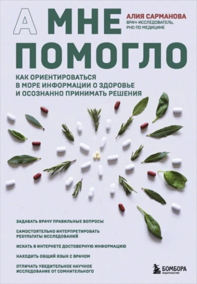А мне помогло. Как ориентироваться в море информации о здоровье и осознанно принимать решения - Алия Сарманова - <a href=