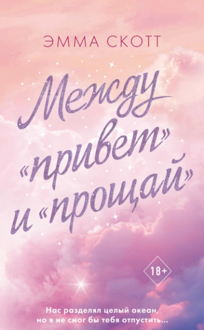 Между «привет и «прощай - Эмма Скотт - <a href=