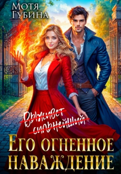 Его огненное Наваждение - Мотя Губина