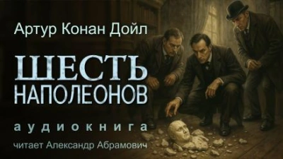 Шесть Наполеонов - Артур Конан Дойл - <a href=