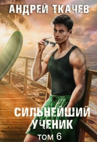 Сильнейший ученик. Том 6 - Андрей Ткачёв - <a href=