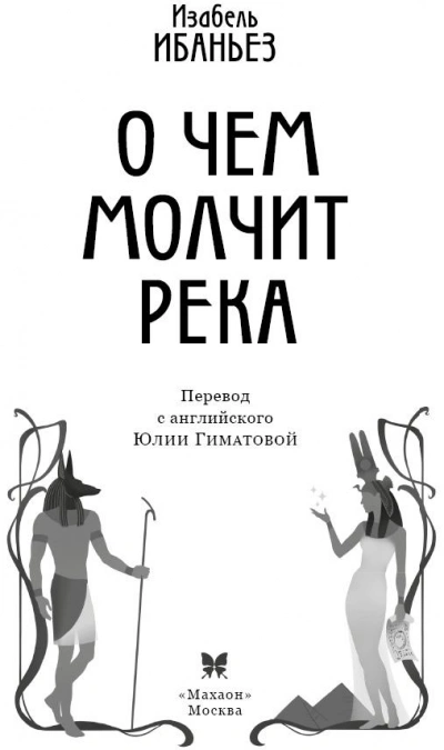 О чем молчит река - Изабель Ибаньез - <a href=